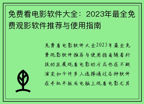 免费看电影软件大全：2023年最全免费观影软件推荐与使用指南