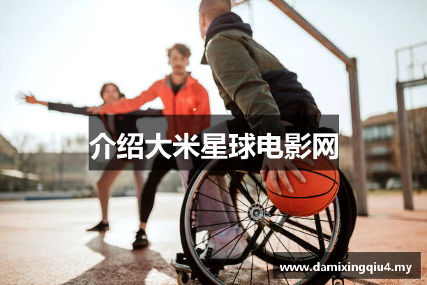 介绍大米星球电影网